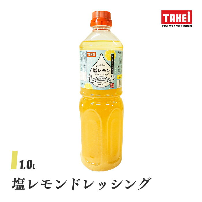 武居商店 塩レモンドレッシング 1000ml サラダ カルパッチョ 唐揚げ 塩焼きそば 液体調味料 TAKEi