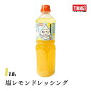 ・名称：塩レモンドレッシング ・内容量：1000ml(本) ・賞味期限：商品の発送時点で、賞味期限まで残り50日以上の商品をお届けします(常温) ・保存方法：開封前は直射日光を避け、常温で保存してください。 ・原材料：食用植物油脂、異性化液糖、レモン果汁、食塩、乾燥レモンピール、柑橘果汁、醸造酢／調味料（アミノ酸）、酸味料、増粘剤(キサンタンガム)、キトサン、香料、（一部にかにを含む） ・製造者：株式会社武居商店／横浜市金沢区鳥浜町13-1