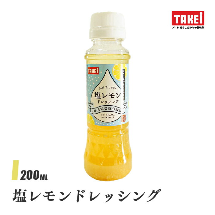 武居商店 塩レモンドレッシング サイズ [ 200ml / 1000ml ] サラダ カルパッチョ 唐揚げ 塩焼きそば 液体調味料 TAKEi