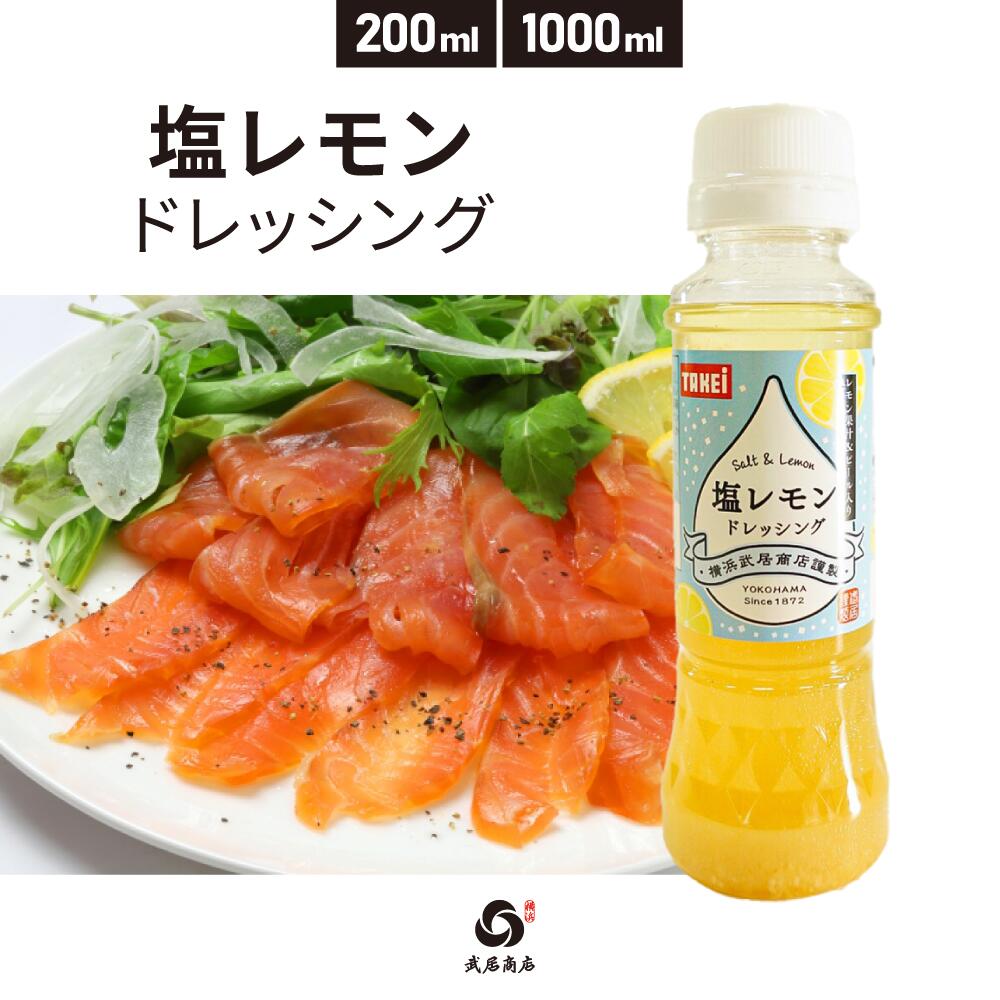 【ポイント5倍】 武居商店 塩レモンドレッシング 200ml 1000ml サラダ カルパッチョ 唐揚げ 塩焼きそば 液体調味料 野菜