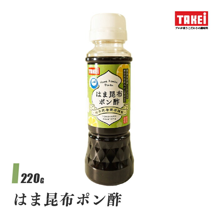 武居商店 はま昆布ポン酢 220g(200mlボトル) サラダ 豆腐 天ぷら 鍋つゆ 牡蠣のたれ 横浜金沢ブランド ヨコハマ グッズ横濱001 液体調味料 TAKEi