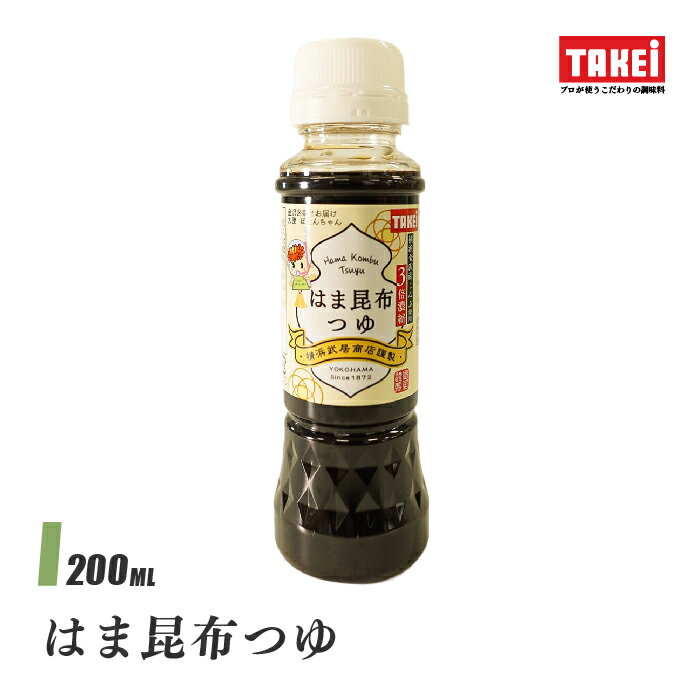 武居商店 はま昆布つゆ 3倍濃縮 200ml めんつゆ そば うどん 横浜金沢ブランド 液体調味料 TAKEi