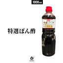 ポン酢 業務用 特選ぽん酢 1L 万能つゆ そばつゆ しゃぶしゃぶ 鍋つゆ 武居商店 プロ御用達 テレビで紹介