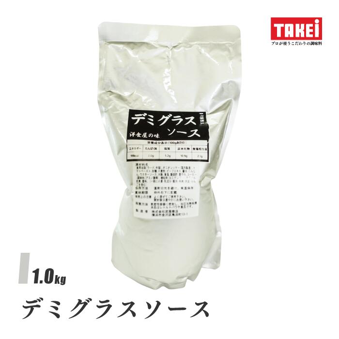 武居商店 デミグラスソース 1.0kg パウチ 煮込みハンバーグ ビーフシチュー ビーフストロガノフ オムレツ オムライス 洋食 ホテル レストラン 液体調味料 TAKEi