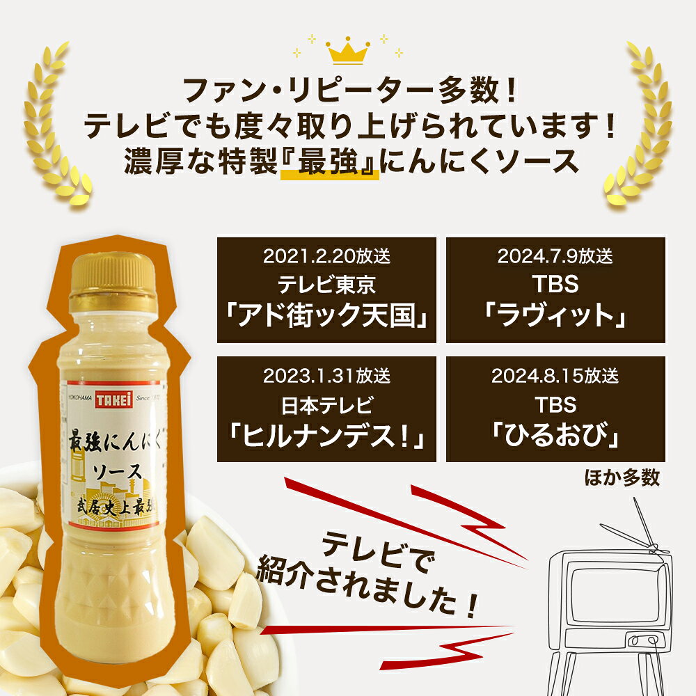 最強にんにくソース 200ml ガーリック たれ 濃厚 焼肉 ステーキ ラーメン チャーハン ちょい足し ソテー 二郎系 スタミナ プロご用達 創業150年の老舗 横浜 武居商店 メーカー直送 takeishoten-10000212 武居商店 楽天市場店 サンプル画像2