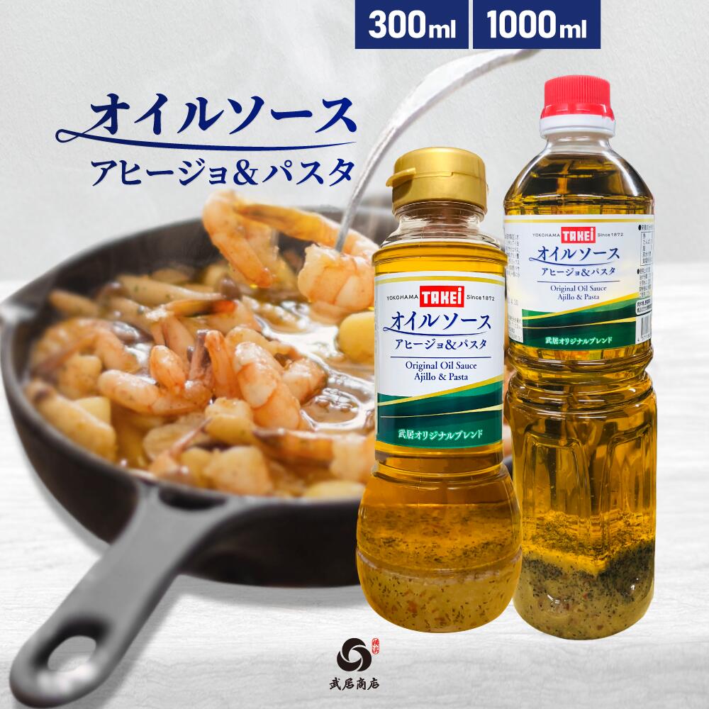 【楽天スーパーセール】 武居商店 オイルソース 285g 300ml 950g 1000ml アヒージョ ペペロンチーノ パスタ ガーリック 液体調味料 キャンプ テレビで紹介 野菜