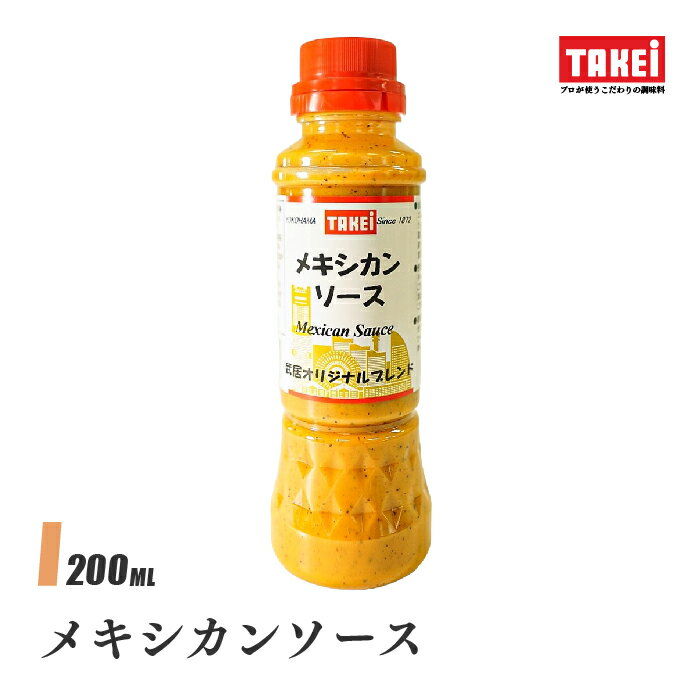 武居商店 メキシカンソース 200ml コブサラダ タコライス サンドイッチ ハンバーガー ケバブ 液体調味料 TAKEi