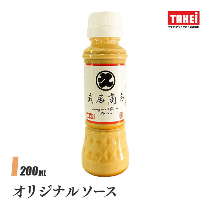 武居商店 オリジナルソース 200ml す