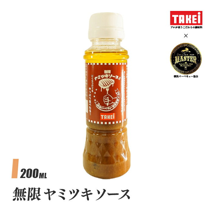 武居商店 無限ヤミツキソース 200ml 玉ねぎ すりおろし ステーキ 焼肉 焼き野菜 サラダ BBQ 液体調味料 TAKEi