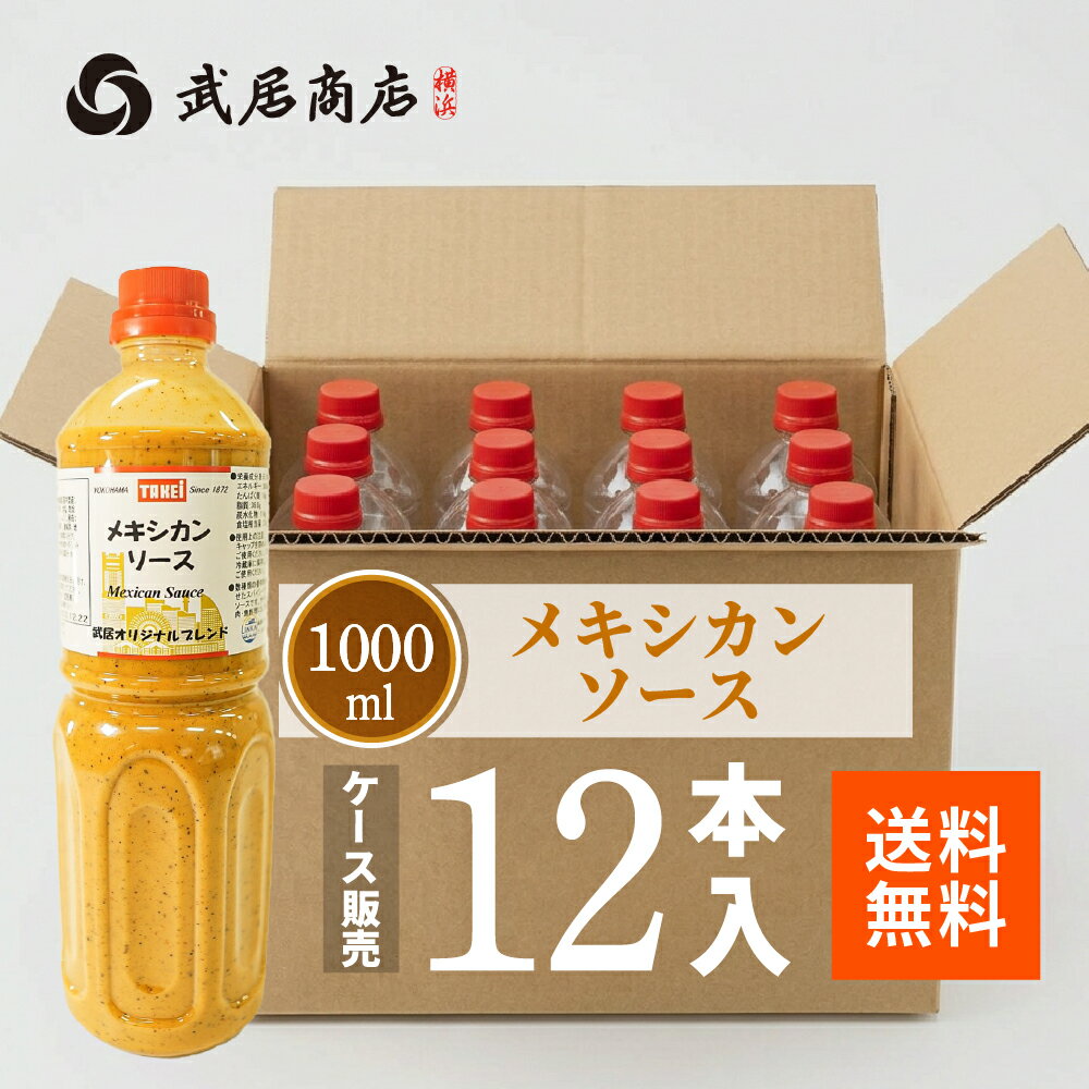 メキシカンソース 業務用 【1L×12本】 タコス ケバブ コブサラダ タコライス 武居商店 プロ御用達