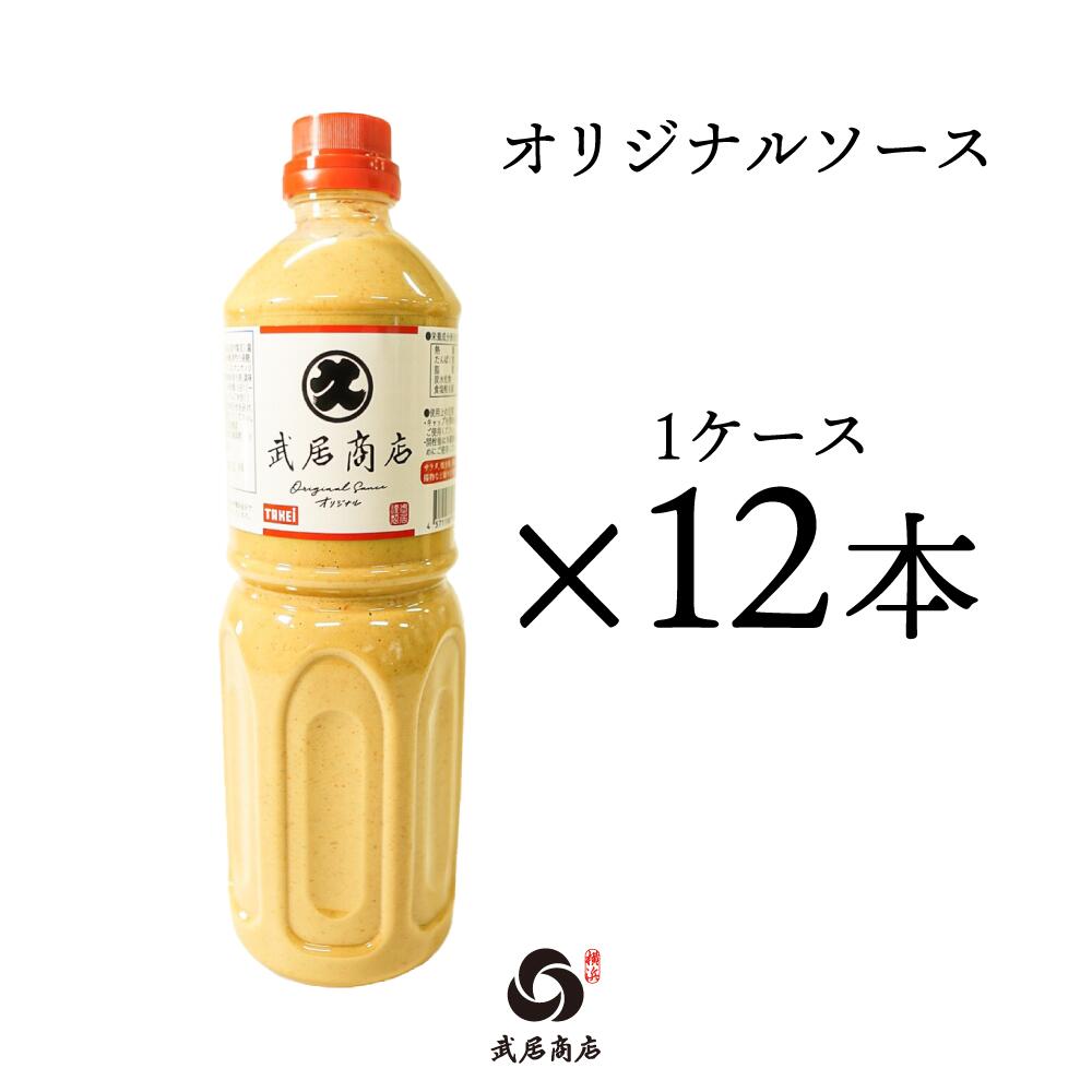 すりごまマヨネーズ風ソース 業務用 【1L×12本】 オリジナルソース にんにく 手土産にも 武居商店 プロ御用達