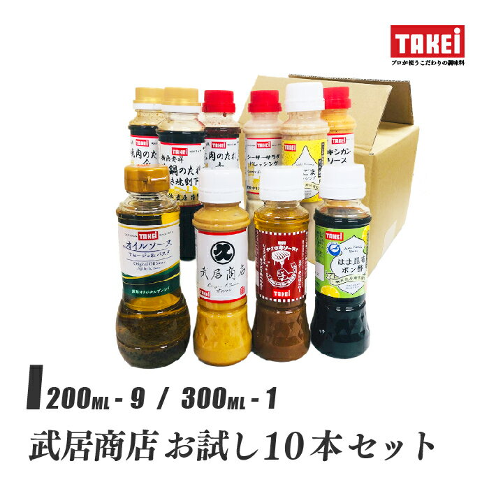 武居商店 お試しセット 200ml 300ml ボトル×10本 ドレッシング たれ ソース ギフト プレゼント 液体調味料 TAKEiのサムネイル