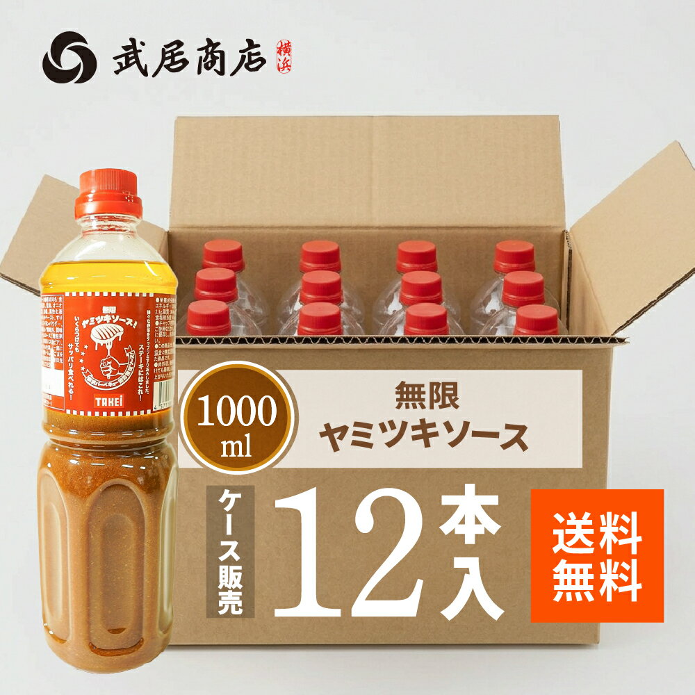 樂天商城 - ステーキソース 業務用 【1L×12本】 無限ヤミツキソース 和風ドレッシング 手土産にも 武居商店 プロ御用達