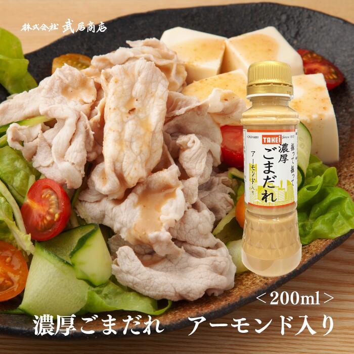 【冬季限定】武居商店 濃厚ごまだれ アーモンド入り 200ml 鍋のつけだれ 豚しゃぶ 冷奴 サラダ 野菜 肉