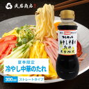 武居商店 冷やし中華のたれ 300ml ストレートタイプ 夏季限定 さっぱり 調味料