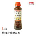 ・名称：焼肉の味噌だれ ・内容量：235g(本) ・賞味期限：商品の発送時点で、賞味期限まで残り50日以上の商品をお届けします(常温) ・保存方法：開封前は直射日光を避け、常温で保存してください。 ・製造者：株式会社武居商店／横浜市金沢区鳥浜町13-1