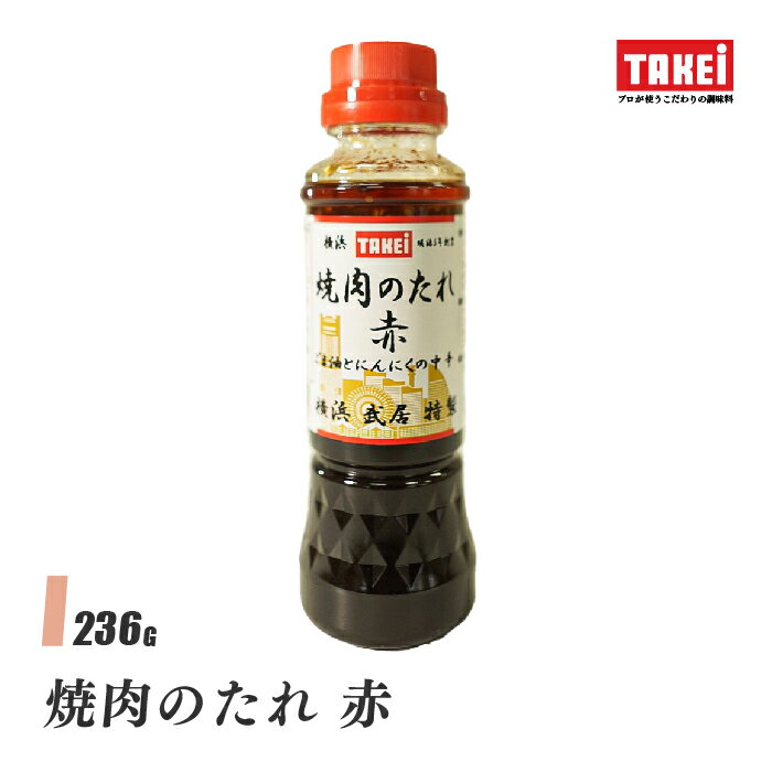 武居商店 焼肉のたれ赤 236g(200mlボトル) 中辛 にんにく 炒め 液体調味料 TAKEi