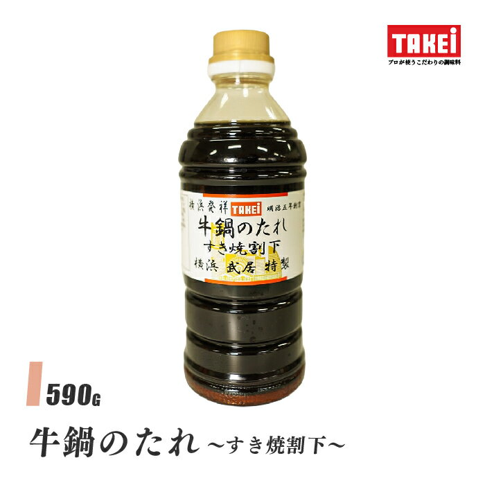 武居商店 牛鍋のたれ 590g(500mlボトル) すき焼きの割り下 牛丼 煮物 液体調味料 TAKEiのサムネイル