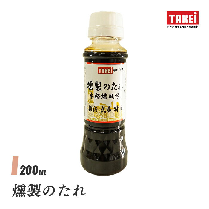 武居商店 燻製のたれ 200ml 漬けだれ 漬け込み チーズ ゆで卵 うずら ソーセージ 液体調味料 TAKEiのサムネイル
