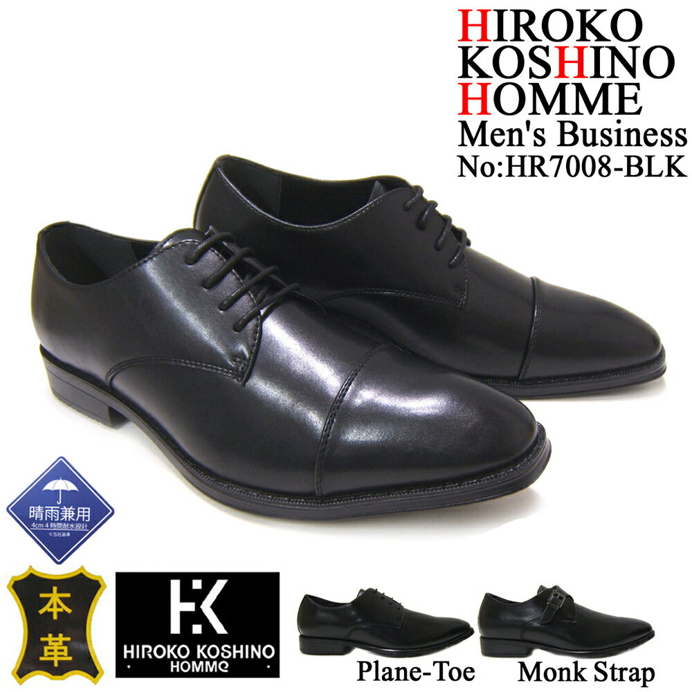 4cm×4時間の防水機能搭載メンズビジネス!HIROKO KOSHINO/ヒロココシノ HR-7008 紳士靴 ブラック ストレートチップ 外羽根 簡易防水 ビジネス フォーマル 送料無料