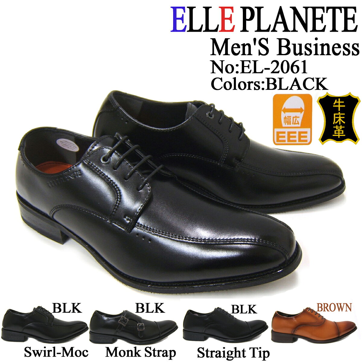 定番スタイルでデイリーユースにピッタリ！ELLE PLANETE/エル プラネット 紳士靴 EL2061 ブラック スワールモカ 外羽根 ロングノーズ ビジネス 床革