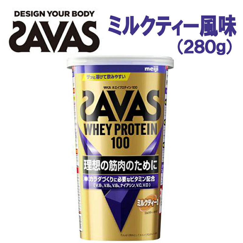 自分にウソをつかず理想の体を追求セヨ♪明治/Meiji ザバス/SAVAS ホエイプロテイン100 ミルクティー風味 280g