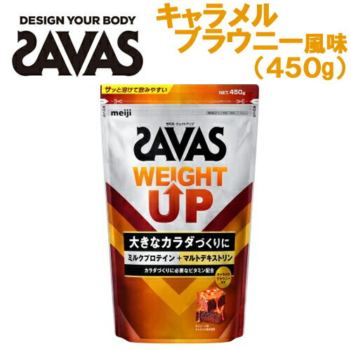 Rakuten - 大きなカラダづくりを目指すプロテイン！明治/Meiji ザバス/SAVAS ウェイトアップ キャラメルブラウニー味 450g