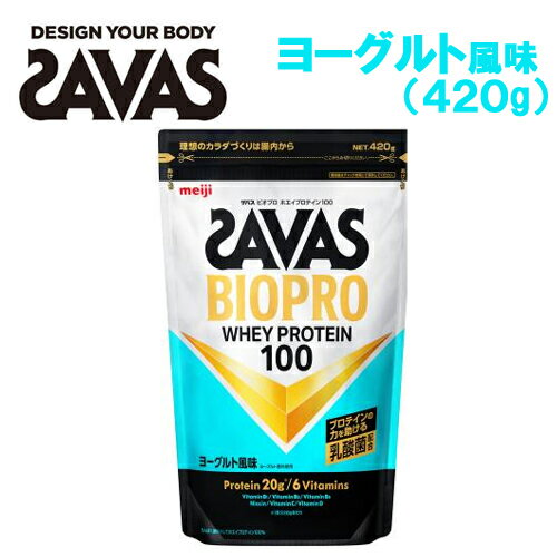 理想のカラダを腸内から作るプロテイン！明治/Meiji ザバス/SAVAS BIOPRO ホエイプロテイン100 ヨーグルト風味 420g