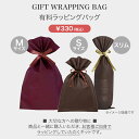 【同時購入専用】ギフトラッピング ラッピング袋 ラッピングバッグ 巾着袋 有料 1点 ギフト プレゼント 贈り物 お祝い 母の日 父の日 敬老の日 お誕生日プレ...