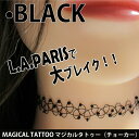 【メール便 送料無料】タトゥーチョーカー 弾性ストレッチネックレスリング ブラック ゴム 簡単着脱 MAGICAL TATTOO アクセサリー 疑似入れ墨 フェ...