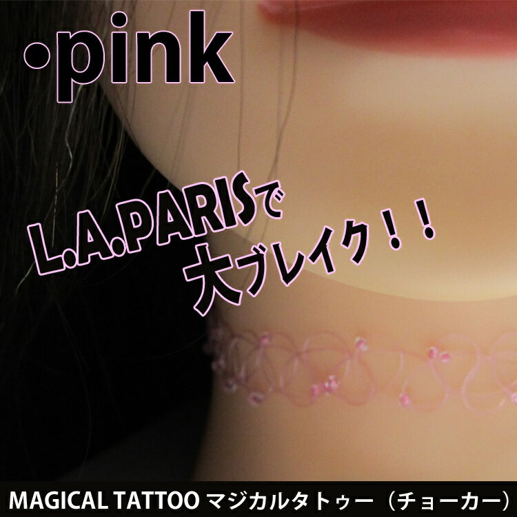 【メール便 送料無料】タトゥーチョーカー 弾性ストレッチネックレスリング ピンク ゴム 簡単着脱 MAGICAL TATTOO アクセサリー 疑似入れ墨 フェイクタトゥー ファッション プロ用美容室・美容院専門店 プチギフト用 ちょっとしたプレゼント用にも コスメジャングル