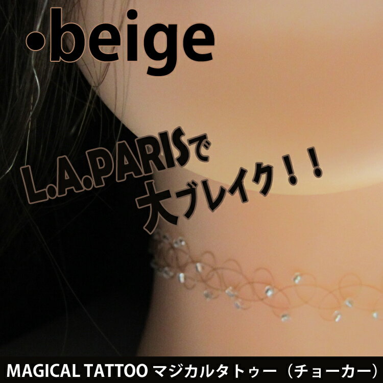 【メール便 送料無料】タトゥーチョーカー 弾性ストレッチネックレスリング ベージュ ゴム 簡単着脱 MAGICAL TATTOO アクセサリー 疑似入れ墨 フェイクタトゥー ファッションプロ用美容室・美容院専門店 プチギフト用 ちょっとしたプレゼント用にも コスメジャングル