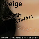 【メール便 送料無料】タトゥーチョーカー 弾性ストレッチネックレスリング ベージュ ゴム 簡単着脱 MAGICAL TATTOO アクセサリー 疑似入れ墨 フェイクタトゥー ファッションプロ用美容室・美容院専門店 プチギフト用 ちょっとしたプレゼント用にも コスメジャングル