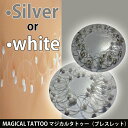 【メール便送料無料】タトゥーブレスレット 弾性ストレッチリング シルバー ホワイト ゴム 簡単着脱 MAGICAL TATTOO アクセサリー 疑似入れ墨 フェイクタトゥー ファッション プロ用美容室・美容院専門店 プチギフト用 ギフト用 コスメジャングル