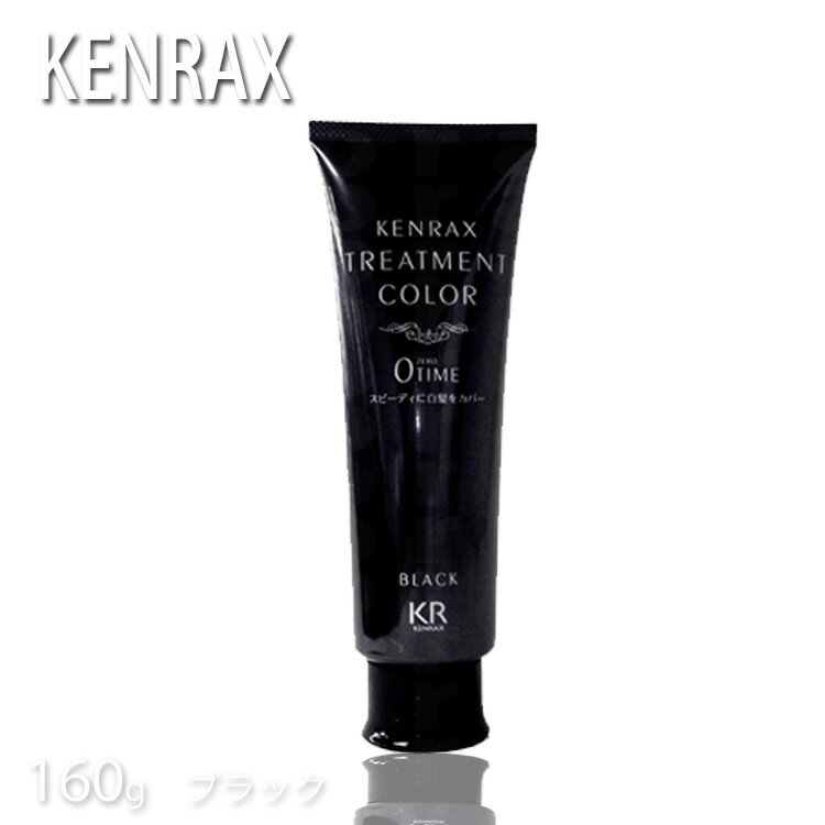 ケンラックス トリートメントカラー 160g【ブラック】ニューゼロタイム ヘアマニキュア【ニュースーパーカラーネット トリートメントカラー】【インターコスメ】(10003241)(10003241) プロ用美容室・美容院専門店 プチギフト用 コスメジャングル