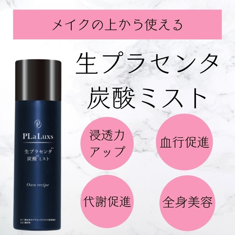 プラリュス 生プラセンタ炭酸ミスト100g ミスト化粧水 ミスト美容液 無香料 プラセンタ原液 プラセンタ美容液 コンフィアンス 敏感肌 スキンケア 温泉水 全身 低刺激 美容液 セラム メイクの上から使える 全身炭酸美容液 takeiteazy-10097239 コスメジャングル サンプル画像2