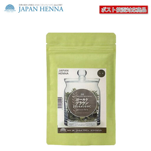 【ポスト投函送料無料】ジャパンヘナ ゴールドブラウン 100g 白髪染め オーガニック カラー トリートメント japan henna プロ用美容室・美容院専門店 プチギフト用 ギフト用 ちょっとしたプレゼント用にも コスメジャングル 【ポスト投函送料無料】ジャパンヘナ ゴールドブラウン 100g 白髪染め オーガニック カラー トリートメント japan henna プロ用美容室・美容院専門店 プチギフト用 ギフト用 ちょっとしたプレゼント用にも コスメジャングル