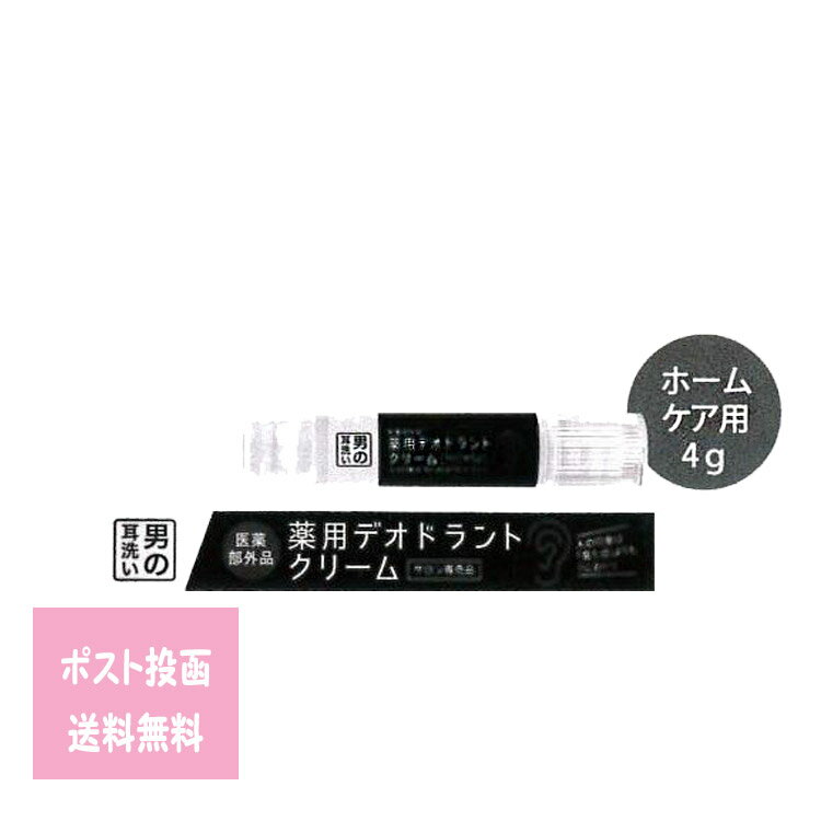 薬用デオドラントクリーム 4g■　商品説明業界初！耳の裏専用の消臭クリーム！！ 臭いの元にアタックする為の特殊製法！ ●有効成分　パラフェノールスルフォン酸亜鉛 ●効能・効果　わきが（脇臭）、皮膚汗臭、制汗■　※【ご購入前に必ずお読み下さい】※お肌に異常を感じた場合はご使用をおやめください。 ※実感には個人差があります。 ※乳幼児の手の届かないところに保管してください。 使用中や使 用後に、赤み、はれ、かゆみ、刺激等の異常が現れた場合は使用を中止し、皮膚科専門 医等にご相談ください。そのまま使用を続けますと症状を悪化させる恐れがありま す。 極端に高温または低温の場 所や直射日光のあたる場所を避け常温で保管してください。 【ご注意】パッケージやデザインがリニューアルされたり、 内容量等が新しく変更になる場合がございますので予めご了承のうえご注文くださいませ。■　広告文責株式会社グローライズ 連絡先： 06-6951-8881 [美容雑貨総合][JAN: 4582174742895]