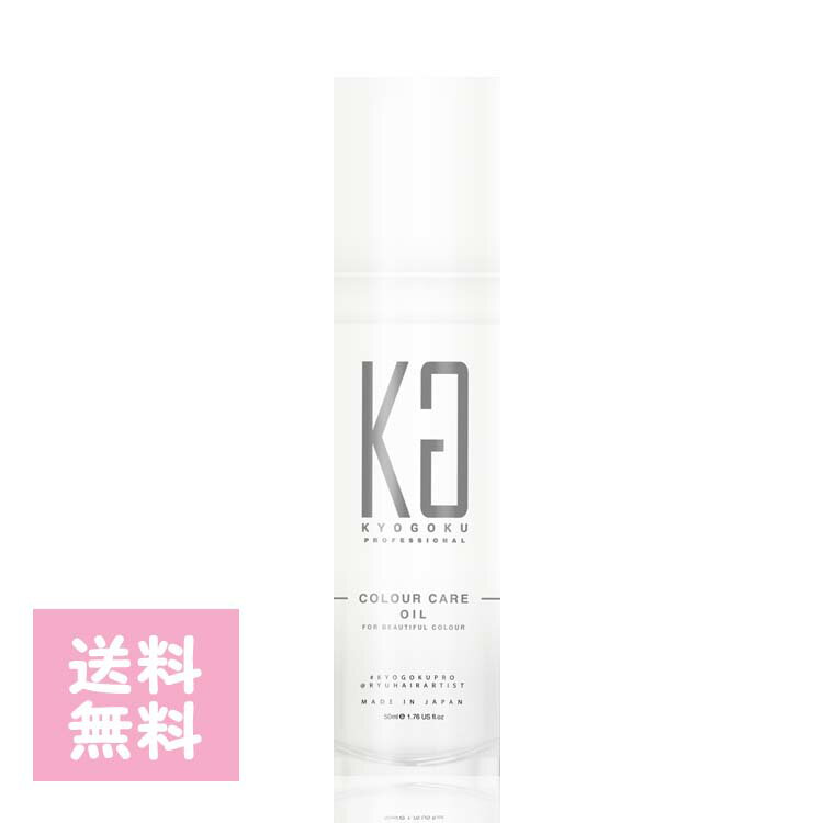 KYOGOKU Kyogoku カラーケア オイル50ml 色落ちを防ぐ 洗い流さないトリートメント 毛髪診断士推奨 ヘア美容液 オイル