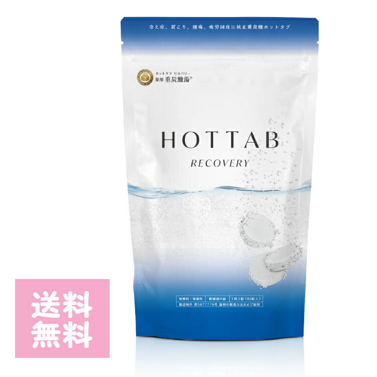 薬用 HOT TAB RECOVERY 30錠入 ホットタブ重炭酸入浴剤 高炭酸 炭酸泉 疲労回復 リカバリー コンディショニング アスリート スキンケア 肩こり 腰痛 冷え性 風呂