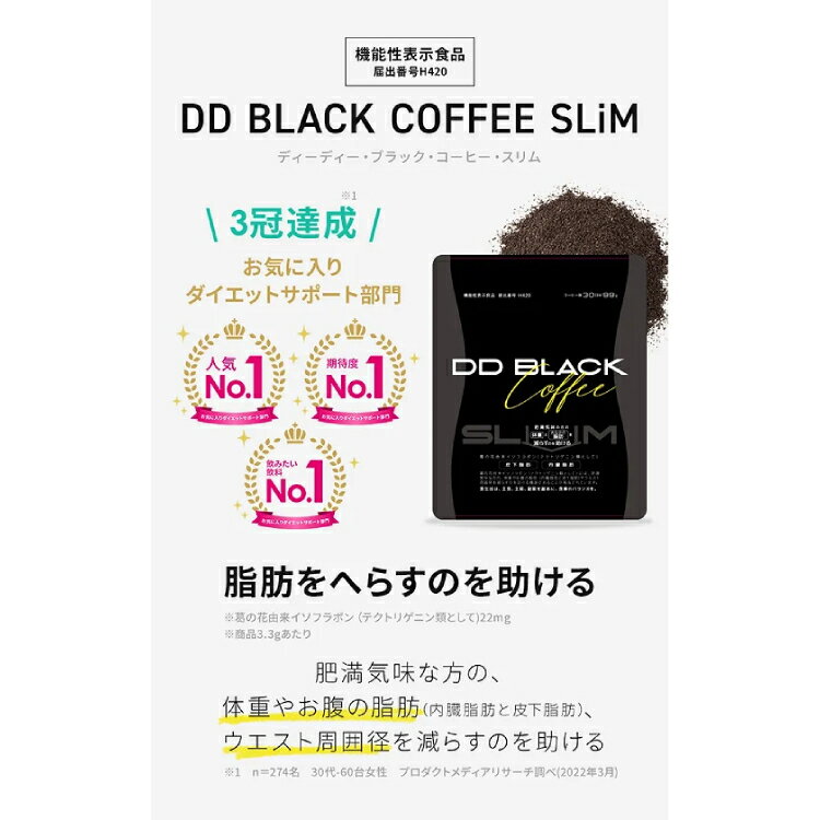 ディーディ ブラックコーヒー スリム 99g（30日分） インスタントコーヒー 機能性表示食品 ダイエット 脂肪燃焼 イソフラボン チャコール ココナッツオイル 2