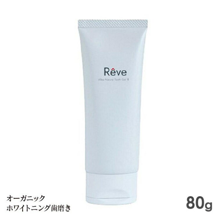 Reve レーヴ ナチュラルトゥースジェルII 80g 2本セット 歯磨き粉 オーラルケア ホワイトニング 口臭予防 虫歯予防 天然由来 チューブタイプ ウイルス対策 3