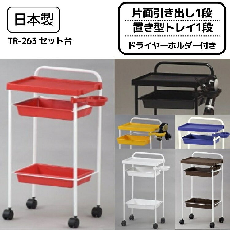 TS-266 セット台 バイオレットブルー オールホワイト オールブラック レッドイエロー ダークブラウン 色選択あり メーカー直送キャンセル不可 業務用 ワゴン [2]