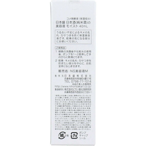 日本盛 日本酒の美容液モイスト 40mL takeiteazy-10137958 コスメジャングル サンプル画像2