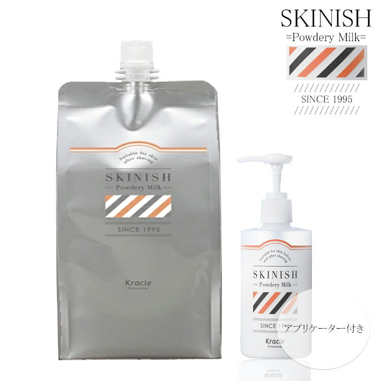 クラシエ スキニッシュ パウダリーミルク 1000ml アプリケーター1本付アプリケーター1本付【アプリケーター アフターシェーブ ヒゲソリ後 散髪 床屋 バーバー アプリケーター 乳液 マッサージ プロ用美容室・美容院専門店 コスメジャングル