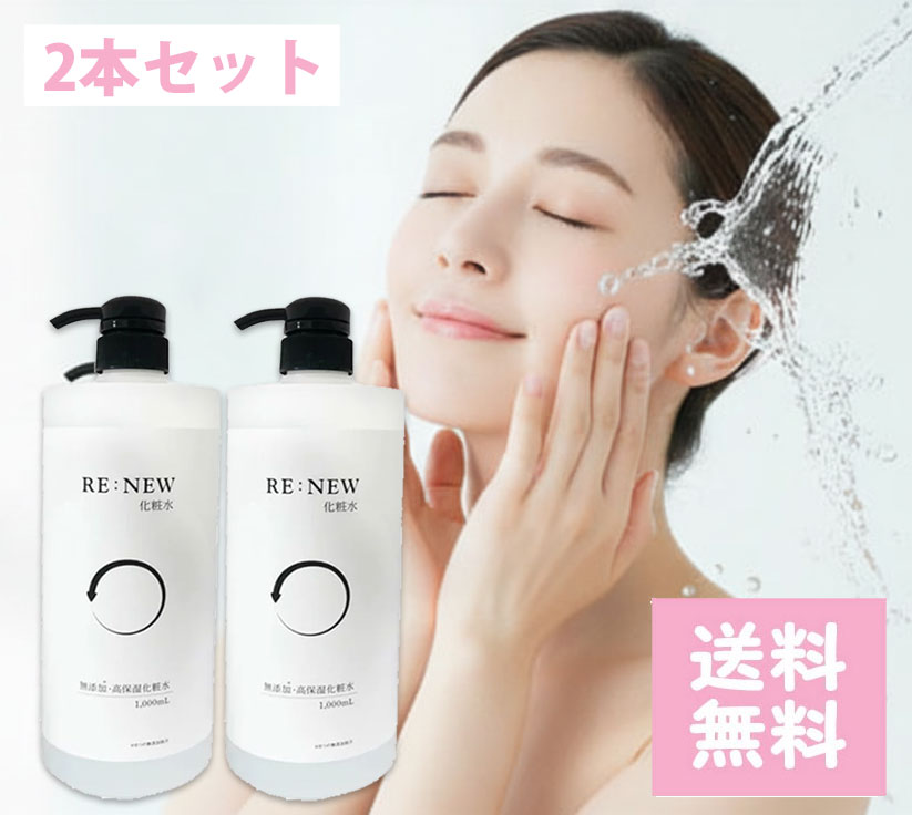 RE:NEW ヒト幹細胞化粧水 1000mL ×2 大容量化粧水 RE NEW 無香料…