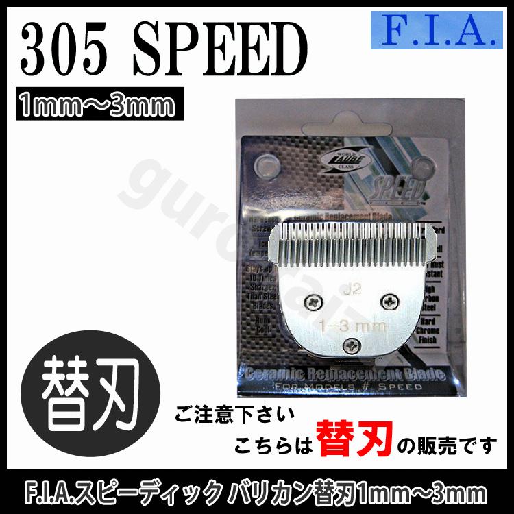 305 FIA F.I.A スピード バリカン替刃 1mm〜3mm バリカン 替え刃 スピード替刃 バ...