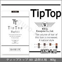 ティップトップ 80g 詰替用 7色 振るだけ瞬間薄毛ケア 高品質な特殊繊維【薄毛ケア】【TipTop】プロ用美容室・美容院専門店 プチギフト用 ギフト用 ちょ...