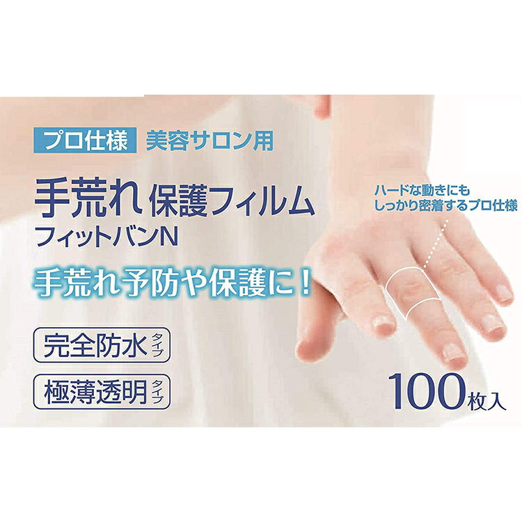 Rakuten - 手荒れ保護フィルム フィットバンN 100枚入り ヘアカラー 美容師 美容室 美容院 サロン用 ポスト投函送料無料 手荒れ 防止 予防 防水 極薄 透明 フィルム