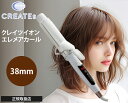 クレイツイオン エレメアカール 38mm SC-G73312W 海外兼用 カールアイロン ヘアアイロン 遠赤外線 ツヤ 太めカールプロ用美容室 美容院専門店 プチギフト用 ギフト用 ちょっとしたプレゼント用にも コスメジャングル